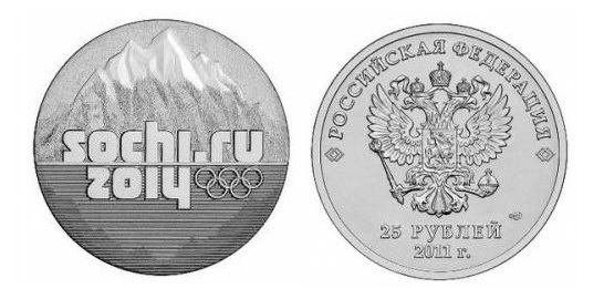 25 рублей Сочи-2014 &quot;Горы&quot;. 2011 г