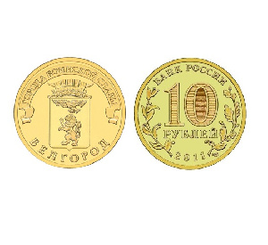 Монета Белгород 10 рублей, 2011 г.