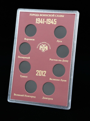Буклет для хранения монет «Города Воинской Славы», Выпуск II, 2012 год (в пластике). 8 монет