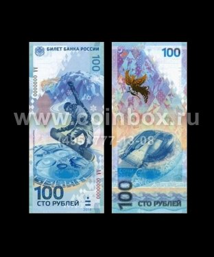 Олимпийская банкнота номиналом 100 рублей (серия АА)