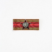 Миниатюрная копия Ордена Красной Звезды. Лента 70 лет Победы в Великой Отечественной Войне (Вид 2)