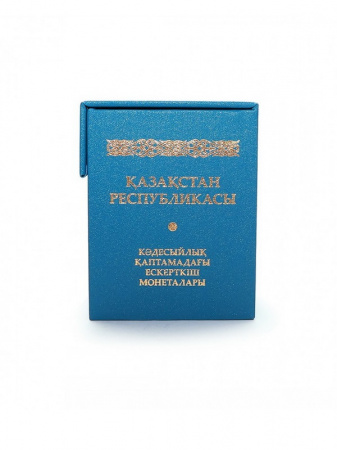 Бокс для монет Казахстана в специальном исполнении. Альбо Нумисматико, AB-19-15-05