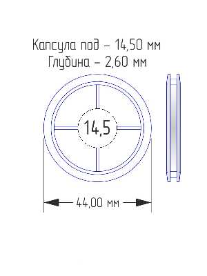 Капсулы для монет 14,5 мм (в упаковке 10 шт)