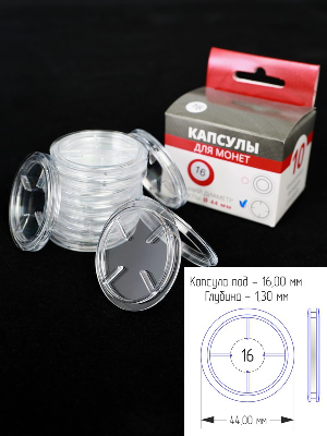 Капсулы для монет 16 мм (в упаковке 10 шт) Капсулы для монет 16 мм (в упаковке 10 шт)