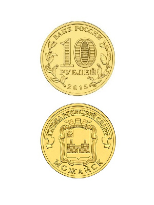Монета Можайск 10 рублей, 2015 г.