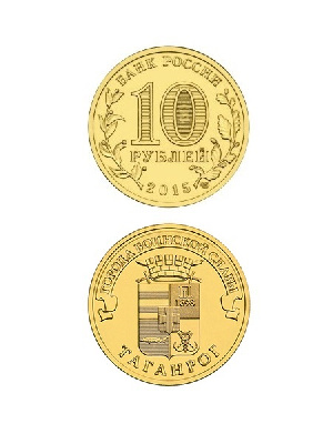 Монета Таганрог 10 рублей, 2015 г.