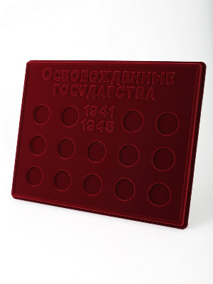 Планшет S (234х296х12 мм) для серии монет «Города – столицы государств, освобожденные советскими войсками от немецко-фашистских захватчиков» в капсулах Leuchtturm. Вид 1 Планшет S (234х296х12 мм) для серии монет «Города – столицы государств, освобожденные советскими войсками от немецко-фашистских захватчиков» в капсулах Leuchtturm. Вид 1