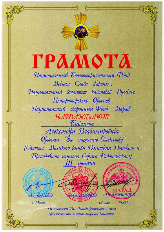 Национальный Благотворительный Фонд "Вечная Слава Героям", Национальный комитет кавалеров Русских Императорский Орденов, Национальный оборонный Фонд "Парад" Национальный Благотворительный Фонд "Вечная Слава Героям", Национальный комитет кавалеров Русских Императорский Орденов, Национальный оборонный Фонд "Парад"