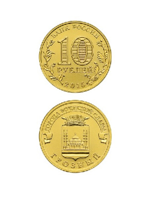Монета Грозный 10 рублей, 2015 г.