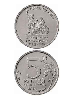 Монета 5 рублей 2016 «150-летие основания Российского исторического общества»