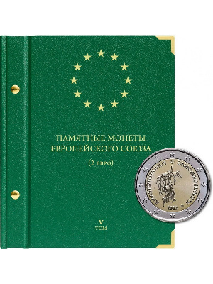 Альбом для памятных монет стран Европейского союза номиналом 2 евро. Том 5. Альбо Нумисматико, 141-23-06 Альбом для памятных монет стран Европейского союза номиналом 2 евро. Том 5. Альбо Нумисматико, 141-23-06