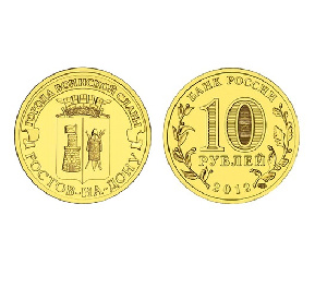 Монета Ростов-на-Дону 10 рублей, 2012 г.