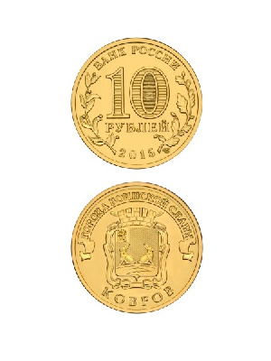 Монета Ковров 10 рублей, 2015 г.