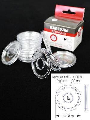 Капсулы для монет 16 мм (круг) (в упаковке 10 шт) Капсулы для монет 16 мм (круг) (в упаковке 10 шт)