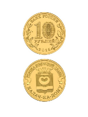 Монета Калач-на-Дону 10 рублей, 2015 г.