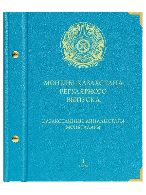 Альбом для монет Казахстана регулярного выпуска с 1993 по 2019 год. Том 1. Альбо Нумисматико, 107-20-07
