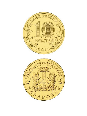 Монета Хабаровск 10 рублей, 2015 г.