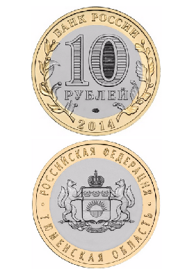 Монета биметаллическая 10 рублей, Тюменская область. 2014 г.