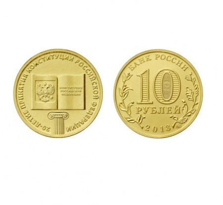  Монета 10 рублей «20-летие принятия Конституции Российской Федерации». 2013 г.