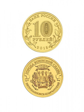 Монета Петропавловск-Камчатский 10 рублей, 2015 г.