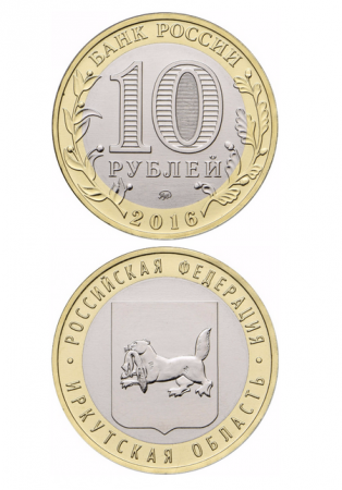 Монета биметаллическая 10 рублей, Иркутская область. 2016 г.
