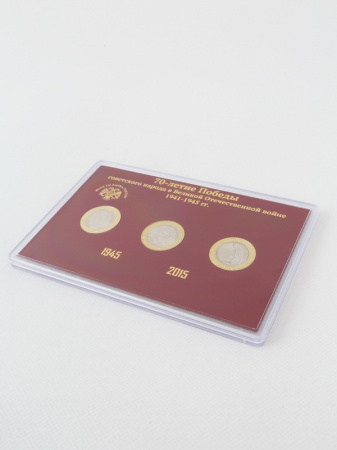 Подарочный набор «70-летие Победы советского народа в Великой Отечественной войне 1941-1945», (в пластике). 3 монеты