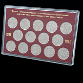 Подарочный набор с монетами «Города – столицы государств, освобожденные советскими войсками от немецко-фашистских захватчиков», (в пластике)