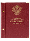 Альбом для памятных монет России из недрагоценных металлов. Том 2. Альбо Нумисматико, 126-22-06