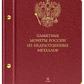 Альбом для памятных монет России из недрагоценных металлов. Том 2. Альбо Нумисматико, 126-22-06