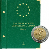 Альбом для памятных монет стран Европейского союза номиналом 2 евро. Том 1. Альбо Нумисматико, 073-15-06