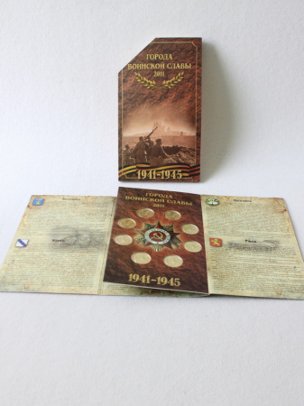 Буклет с набором монет «Города Воинской Славы», Выпуск I, 2011 год