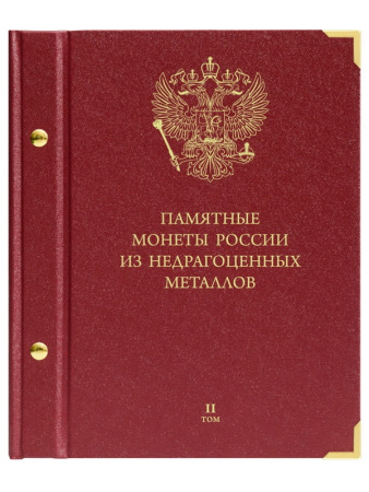 Альбом для памятных монет России из недрагоценных металлов. Том 2. Альбо Нумисматико, 126-22-06