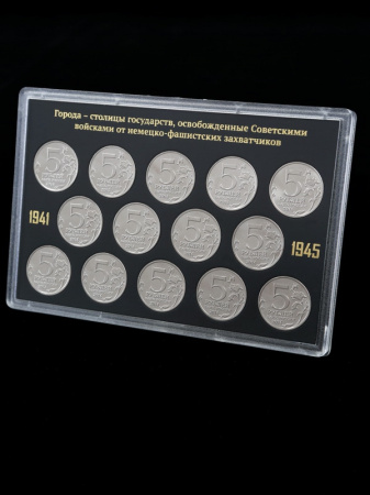 Подарочный набор с монетами «Города – столицы государств, освобожденные советскими войсками от немецко-фашистских захватчиков», (в пластике)
