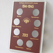 Буклет для хранения монет «Города Воинской Славы», Выпуск III, 2013 год (в пластике). 8 монет