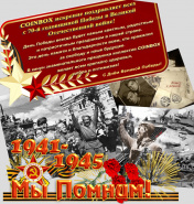 Поздравление с 70-й годовщиной Победы в Великой Отечественной войне!