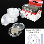 Капсулы для монет 25 мм (круг) (в упаковке 10 шт)